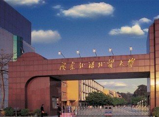 廣東外語(yǔ)外貿(mào)大學(xué)北校?? /></a></div><div   id="f7nntpf"   class=