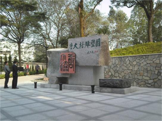唐大禧雕塑園林景觀廣?? /></a></div><div   id="3opjavf"   class=