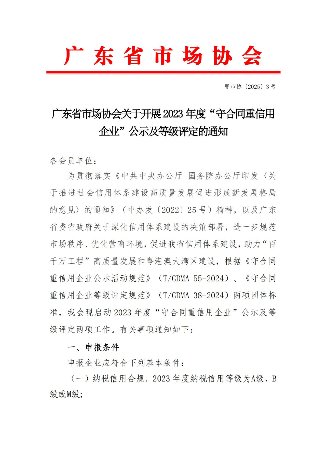 廣東省市場(chǎng)協(xié)會(huì)關(guān)于開??023年度“守合同重信用企業(yè)”公示及等級(jí)評(píng)定的通知