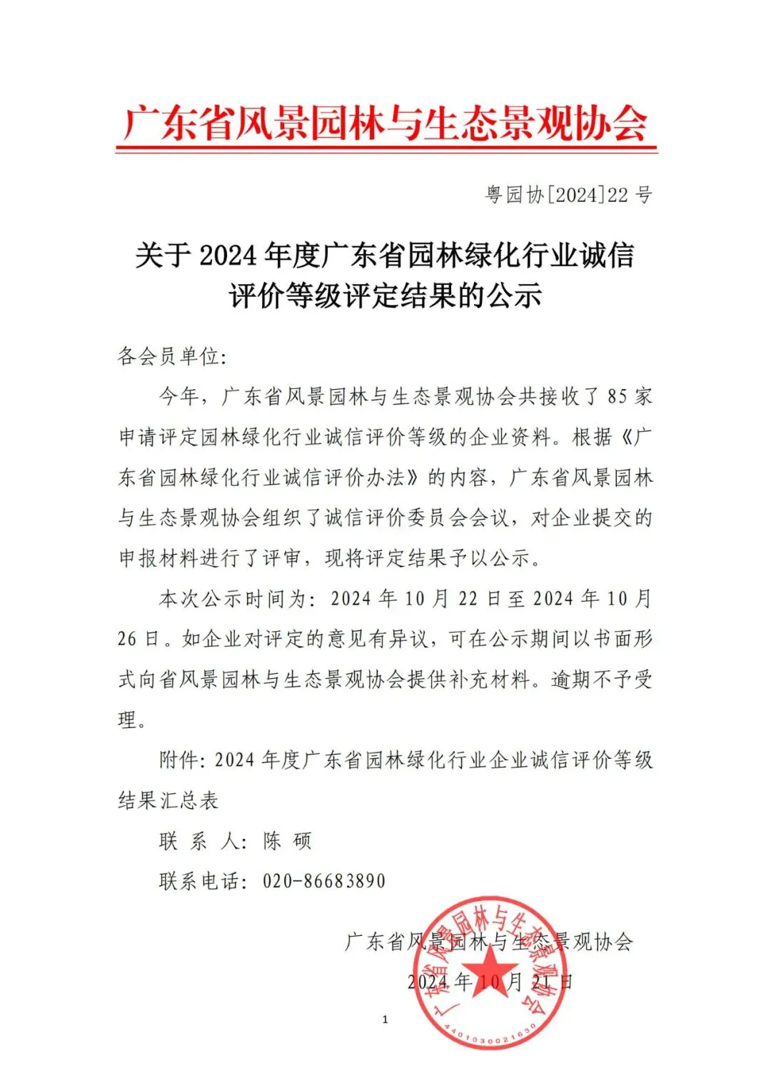 春濤榮獲廣東省園林綠化行業(yè)誠(chéng)信評(píng)??A等級(jí)，彰顯卓越實(shí)力與行業(yè)領(lǐng)先地位