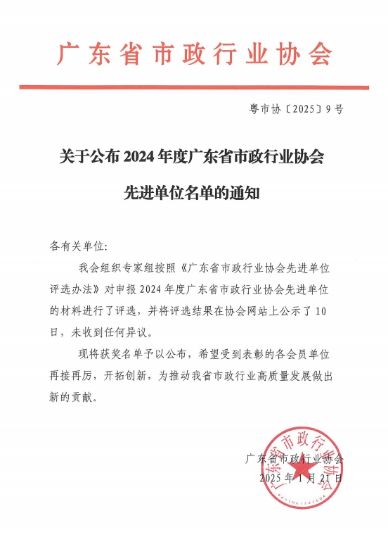喜報(bào)|我司榮獲2024年度廣東省市政行業(yè)協(xié)會(huì)先進(jìn)單位稱?? /></a></div><div   id="vjxvljn"   class=